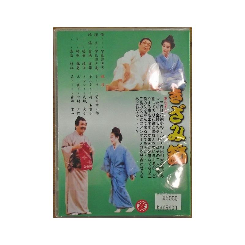 【DVD】沖縄芝居ＤＶＤ　きざみ節/お産泥棒