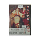 【DVD】沖縄芝居ＤＶＤ　ハジチナビー小物語