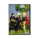 【DVD】沖縄芝居ＤＶＤ　ふとん幽霊