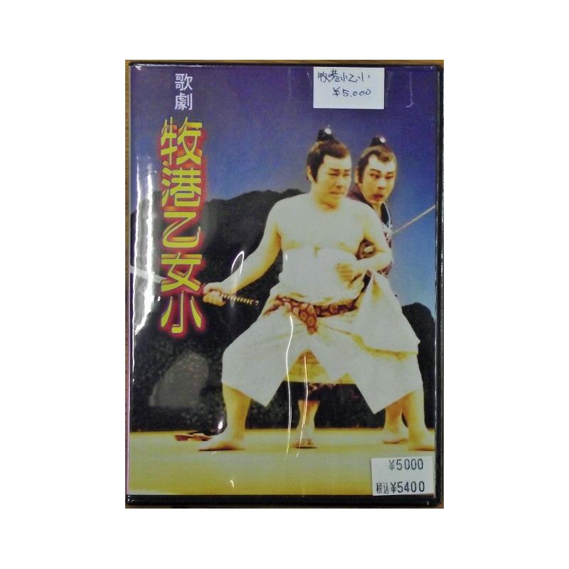 【DVD】沖縄芝居ＤＶＤ　牧港乙女小