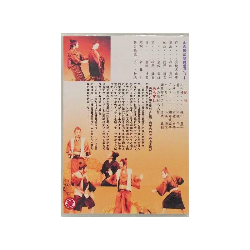 【DVD】沖縄芝居ＤＶＤ　山内棒と諸見里アコ―