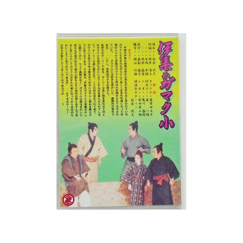 【DVD】沖縄芝居ＤＶＤ　伊集のガマク小/妻借用