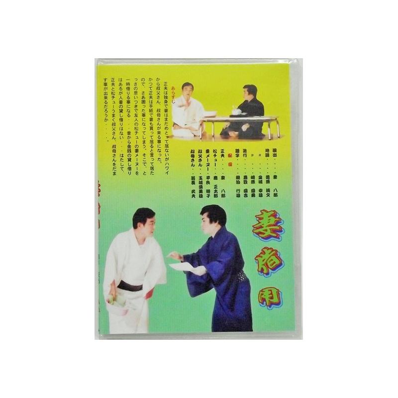 【DVD】沖縄芝居ＤＶＤ　伊集のガマク小/妻借用