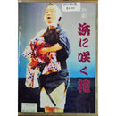 【DVD】沖縄芝居ＤＶＤ　浜に咲く花