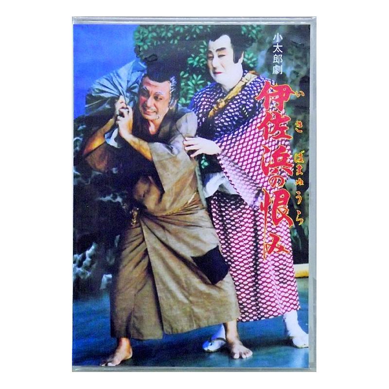 【DVD】沖縄芝居ＤＶＤ　伊佐浜の恨み