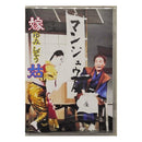 【DVD】沖縄芝居ＤＶＤ　嫁姑