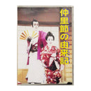 【DVD】沖縄芝居ＤＶＤ仲里節の由来記