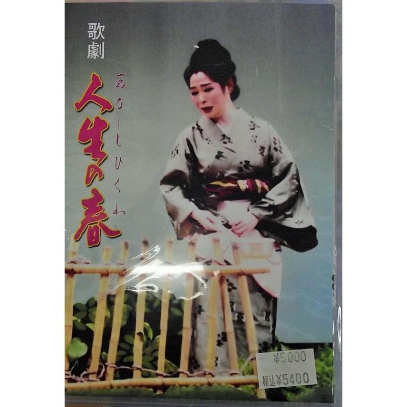 【DVD】沖縄芝居ＤＶＤ　人生の春