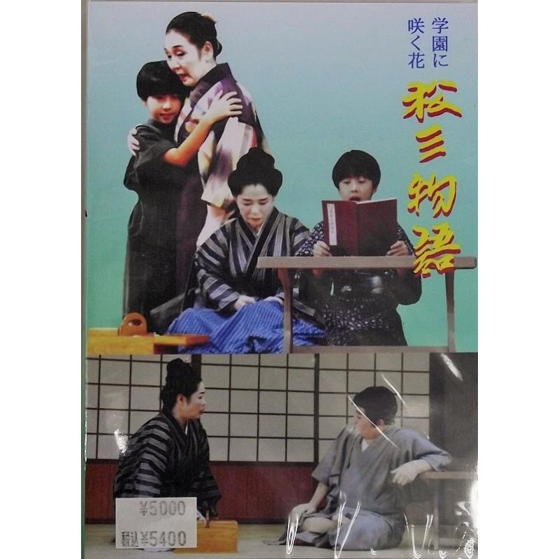 【DVD】沖縄芝居ＤＶＤ　松三物語