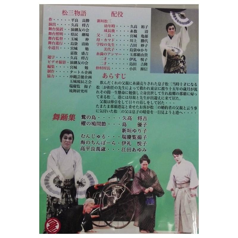 【DVD】沖縄芝居ＤＶＤ　松三物語