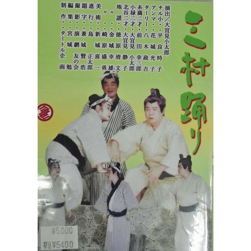 【DVD】喜劇第十七　三村踊り・花見音頭