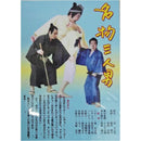 【DVD】喜劇集第8　春ともなれば・名物3人男