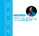 【CD】大工哲弘　沖縄・宮古・八重山・島唄ポップス