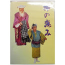 【DVD】神の恵み