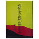 【書籍】野村流工工四の理解と琉球古典音楽ふ