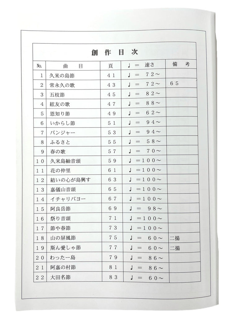 久米島の民謡と波平憲広創作集工工四