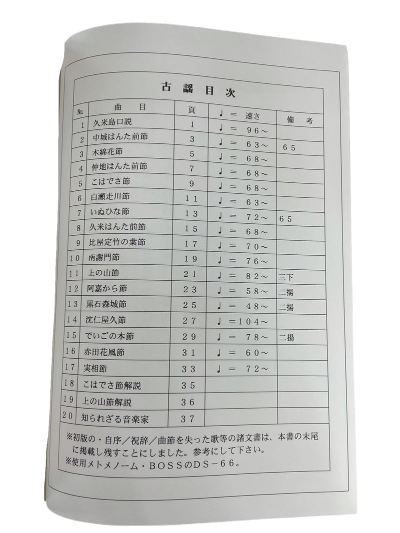 久米島の民謡と波平憲広創作集工工四