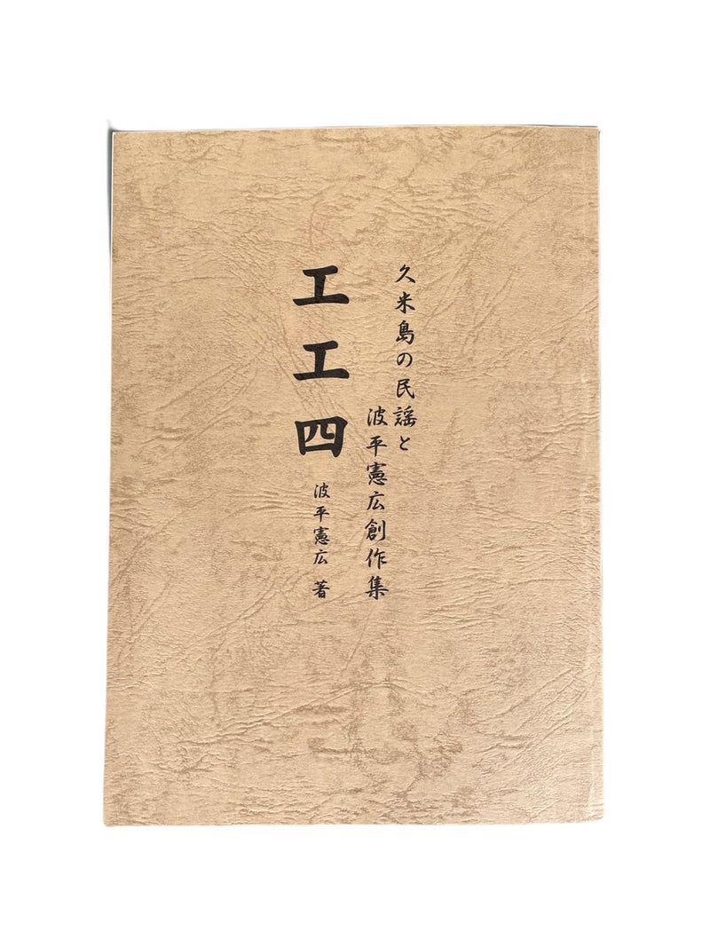 久米島の民謡と波平憲広創作集工工四