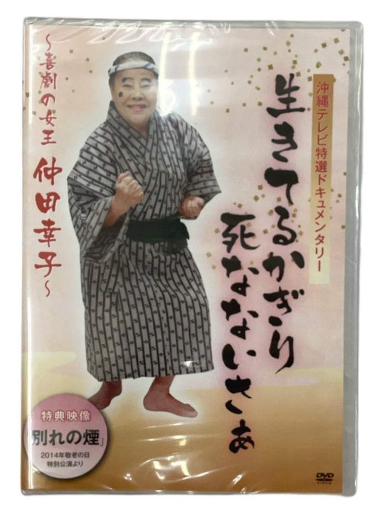 【DVD】仲田幸子 生きてるかぎり死なないさぁ