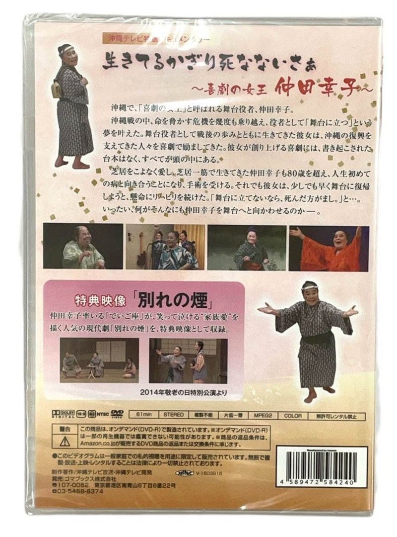 【DVD】仲田幸子 生きてるかぎり死なないさぁ