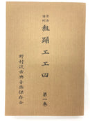 【書籍】保存会組踊工工四　第一巻