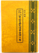 【書籍】八重山古典民謡筝曲譜　上/下巻