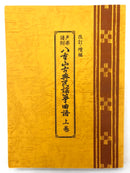 【書籍】八重山古典民謡筝曲譜　上/下巻