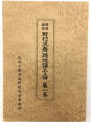 【書籍】協会　野村流舞踊地謡工工四第一巻