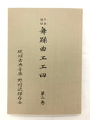【書籍】野村流保存会　舞踊曲第一巻/二巻,　舞踊地謡早弾き