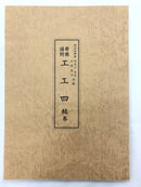 【書籍】野村流協会 続巻