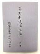 【書籍】野村流保存会　上巻,中巻,下巻