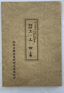 【書籍】野村流協会　上/中/下巻