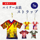 エイサー衣装ストラップ 紅型タイプ