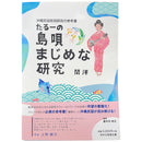 【書籍】たるーの島唄まじめな研究