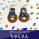 【ピアス】ちゅらさん ポリマークレイピアス