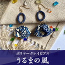 【ピアス】うるまの風 ポリマークレイピアス