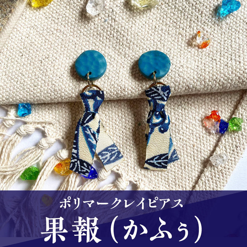 【ピアス＆イヤリング】果報(かふぅ) ポリマークレイピアス