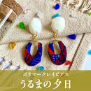 【ピアス＆イヤリング】うるまの夕日 ポリマークレイピアス