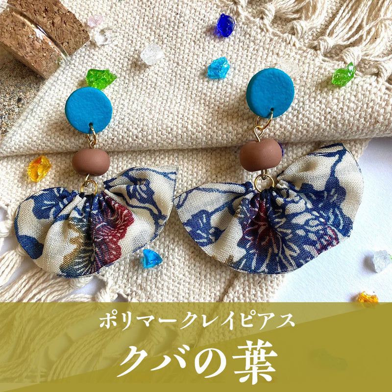 【ピアス＆イヤリング】クバの葉 ポリマークレイピアス