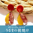 【ピアス＆イヤリング】うるまの朝焼け ポリマークレイピアス