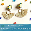 【ピアス＆イヤリング】ボリュームフリンジ マルチカラー ポリマークレイピアス