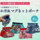 つは琉球店オリジナル マグネット式マルチポーチ