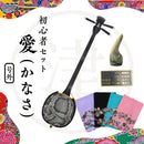 【初心者向け三線セット】愛（かなさ）三線セット